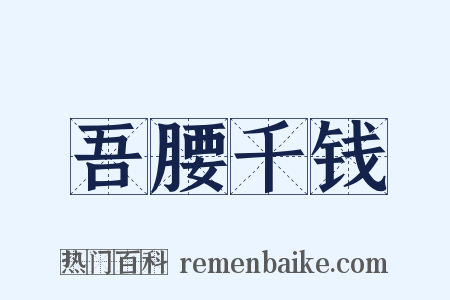 吾腰千钱是什么意思的图片